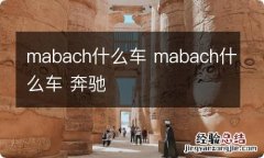 mabach什么车 mabach什么车 奔驰