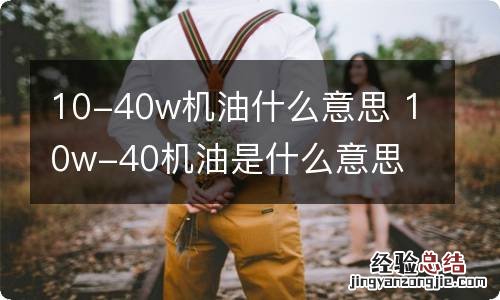 10-40w机油什么意思 10w-40机油是什么意思