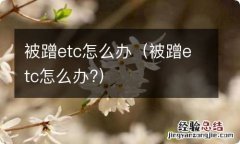 被蹭etc怎么办? 被蹭etc怎么办