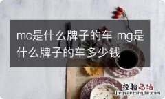 mc是什么牌子的车 mg是什么牌子的车多少钱