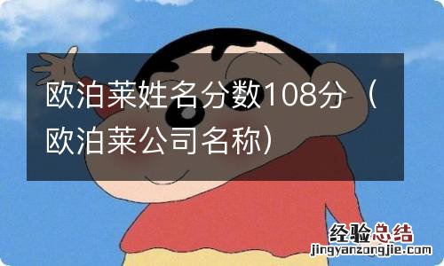 欧泊莱公司名称 欧泊莱姓名分数108分