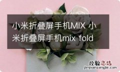 小米折叠屏手机MIX 小米折叠屏手机mix fold3