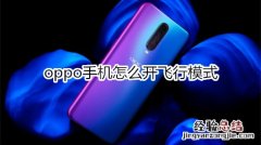 oppo手机怎么开飞行模式