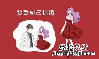 梦见自己准备结婚是什么意思 梦见自己准备结婚梦境解析