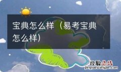 易考宝典怎么样 宝典怎么样