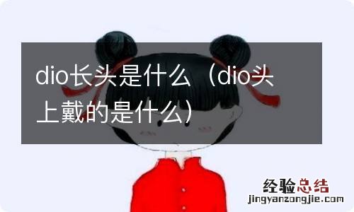 dio头上戴的是什么 dio长头是什么