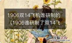 1906谁研制了双14飞机 1906双14飞机谁研制的