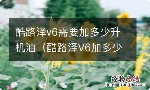 酷路泽V6加多少升机油 酷路泽v6需要加多少升机油