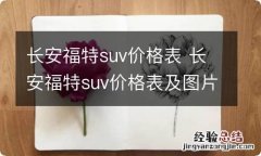 长安福特suv价格表 长安福特suv价格表及图片及价格