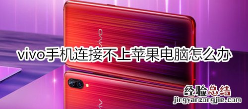 vivo手机连接不上苹果电脑怎么办