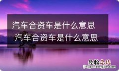 汽车合资车是什么意思 汽车合资车是什么意思知乎