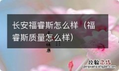 福睿斯质量怎么样 长安福睿斯怎么样