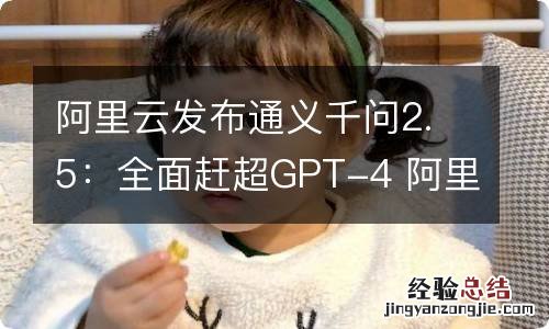 阿里云发布通义千问2.5：全面赶超GPT-4 阿里云2050