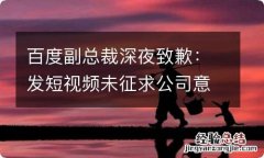 百度副总裁深夜致歉：发短视频未征求公司意见 接受批评