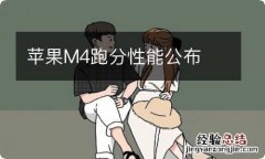 苹果M4跑分性能公布