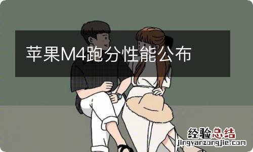 苹果M4跑分性能公布