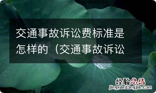 交通事故诉讼费用标准 交通事故诉讼费标准是怎样的