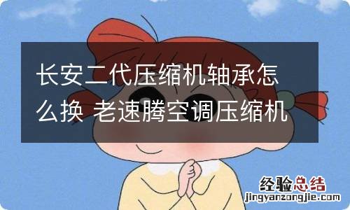 长安二代压缩机轴承怎么换 老速腾空调压缩机轴承怎么换