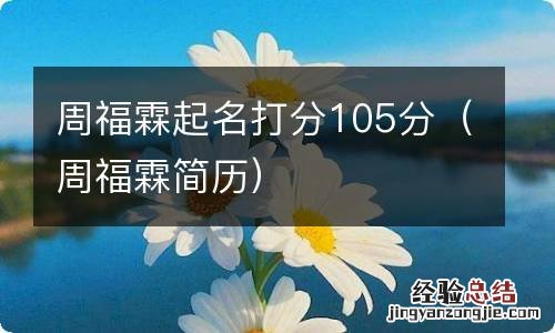 周福霖简历 周福霖起名打分105分