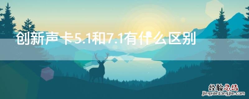 创新声卡5.1和7.1有什么区别 创新声卡5.1和7.1唱歌哪个效果好