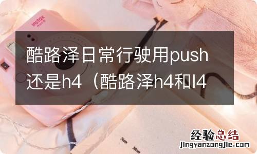 酷路泽h4和l4和push 酷路泽日常行驶用push还是h4