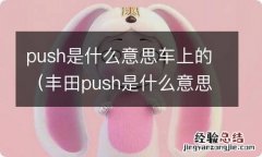 丰田push是什么意思车上的 push是什么意思车上的