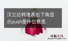 汉兰达转速表右下角显示push是什么意思