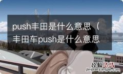 丰田车push是什么意思 push丰田是什么意思