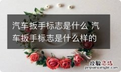 汽车扳手标志是什么 汽车扳手标志是什么样的