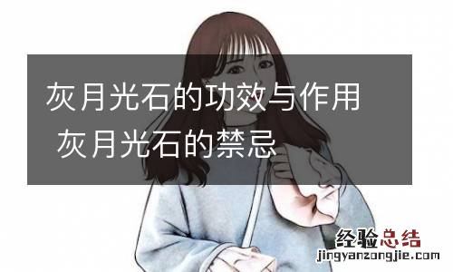 灰月光石的功效与作用 灰月光石的禁忌