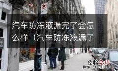 汽车防冻液漏了严重吗 汽车防冻液漏完了会怎么样