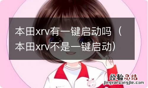 本田xrv不是一键启动 本田xrv有一键启动吗