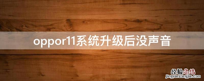 oppor11系统升级后没声音