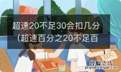 超速百分之20不足百分之30扣多少分 超速20不足30会扣几分