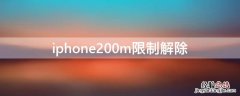 解除苹果6s200m限制 iPhone200m限制解除