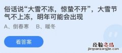 蚂蚁庄园12月7日答案最新：大雪节气不上冻明年可能会出现？冬天下的鹅毛大雪其实是？