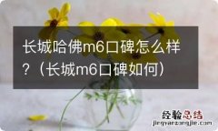 长城m6口碑如何 长城哈佛m6口碑怎么样?