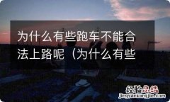 为什么有些跑车不能合法上路呢视频 为什么有些跑车不能合法上路呢