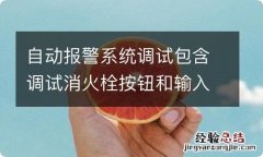 自动报警系统调试包含调试消火栓按钮和输入输出模块吗