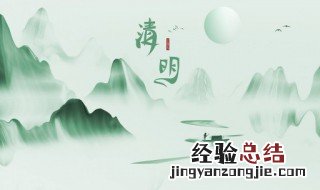 简要介绍一下清明节 简要介绍一下清明节的由来