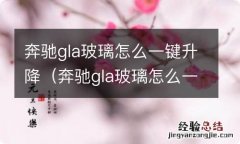 奔驰gla玻璃怎么一键升降 奔驰gla玻璃怎么一键升降