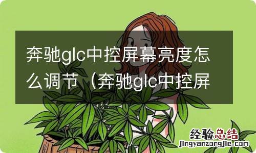 奔驰glc中控屏幕亮度怎么调节视频 奔驰glc中控屏幕亮度怎么调节