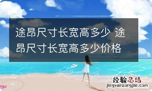 途昂尺寸长宽高多少 途昂尺寸长宽高多少价格