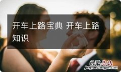 开车上路宝典 开车上路知识