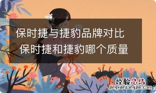 保时捷与捷豹品牌对比 保时捷和捷豹哪个质量好