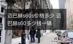 迈巴赫s60s价格多少 迈巴赫s60多少钱一辆