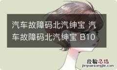 汽车故障码北汽绅宝 汽车故障码北汽绅宝 B100049