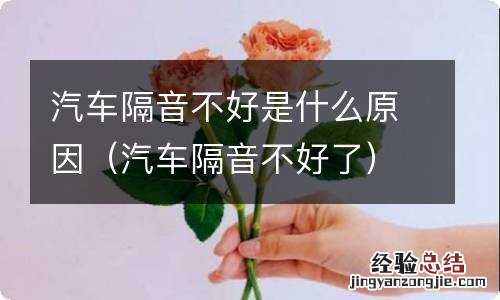 汽车隔音不好了 汽车隔音不好是什么原因