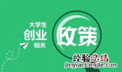 杭州市大学生创业补贴政策 大学生创业补贴政策