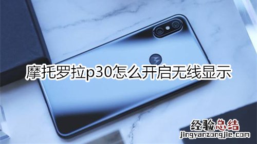 摩托罗拉p30怎么开启无线显示